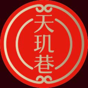 天玑巷
